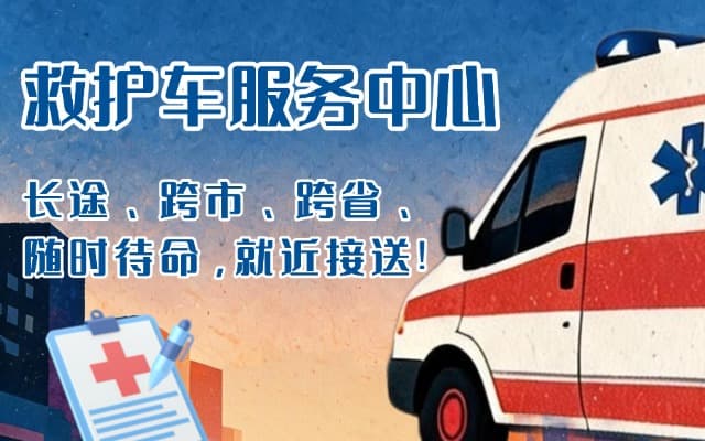 天长救护车出租