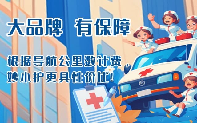 天长救护车转运